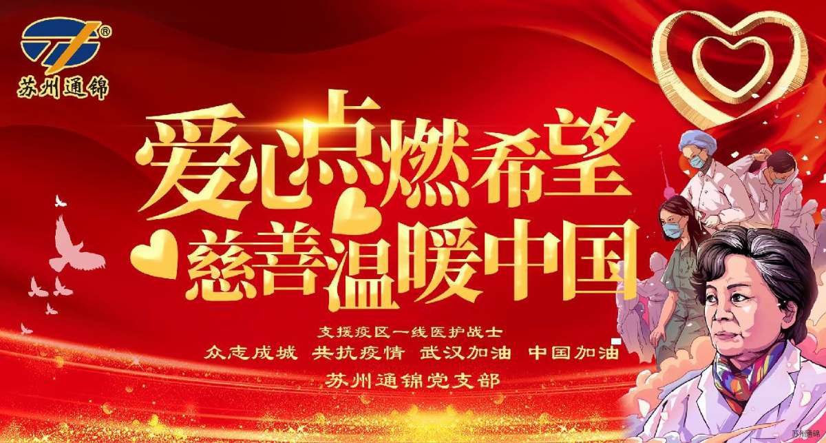 愛心點(diǎn)燃希望，慈善溫暖中國|通錦愛心捐款共抗疫情