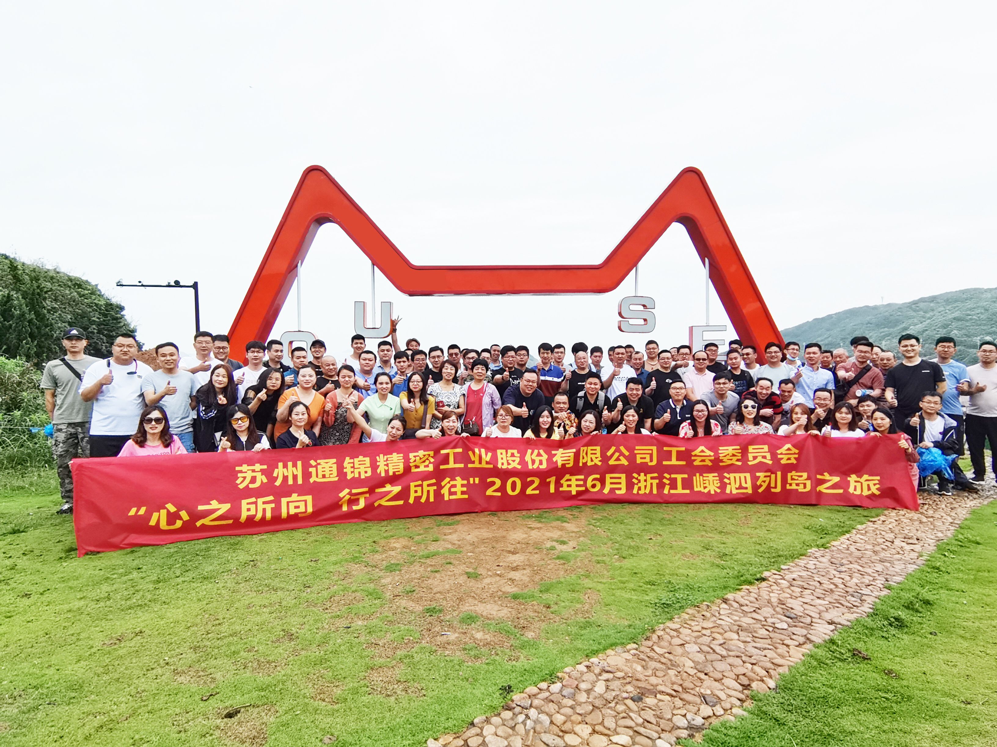 心之所向，行之所往 | 蘇州通錦2021團(tuán)建旅游活動(dòng)圓滿結(jié)束！