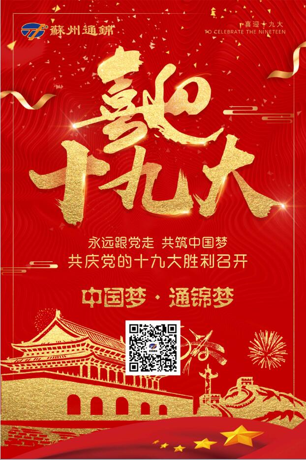 喜迎十九大，共筑中國(guó)夢(mèng)！